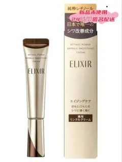 ▎新品D【エリクシール】シュペリエル レチノパワー リンクルクリーム22g
