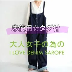 antiqua 未使用☆デニムサロペット