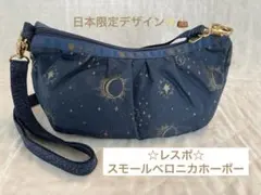 ☆レスポ　スモールベロニカホーボー☆ 日本限定デザイン　紺色の美品♪のサムネイル
