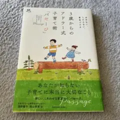 3歳からのアドラー式子育て術「パセージ」 ほめない、しからない、勇気づける