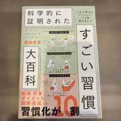 科学的に証明されたすごい習慣大百科〜人生が変わるテクニック120個集めました〜