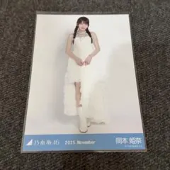 乃木坂46 生写真 スペシャル衣装47 岡本姫奈