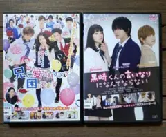 黒崎くんの言いなりになんてならない、兄に愛されすぎて困ってます　DVD