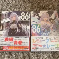 86-エイティシックス- 初版帯付き　未開封