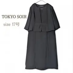 東京ソワール／日本製 17号 アンサンブル風 高級礼服ワンピース 前開き 喪服