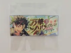あんスタ　バナコレ　クロステーマ ver. Vol.4 南雲鉄虎