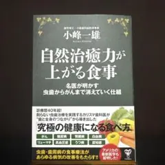 【新品】自然治癒力が上がる食事 名医が明かす虫歯からがんまで消えていく仕組