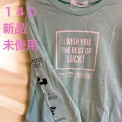 新品⭐︎未使用⭐︎タグ付【ロンT】長袖カットソー140ミントグリーン