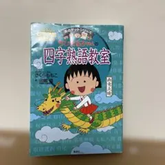 ちびまる子ちゃんの四字熟語教室