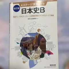 4ステージ演習ノート 日本史B改訂版
