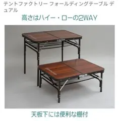 【メルカリ市限定出品】テントファクトリー フォールディングテーブルのサムネイル