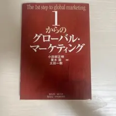 1からのグローバル・マーケティング