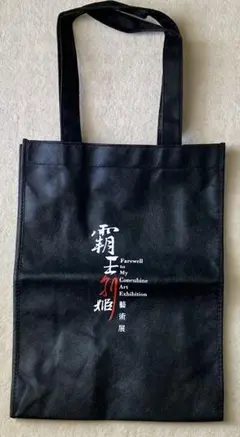 レスリー・チャン 覇王別姫 藝術展 ノベルティ トートバッグ
