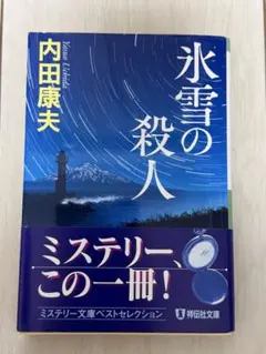 氷雪の殺人