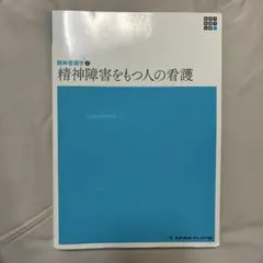 精神障害をもつ人の看護第6版