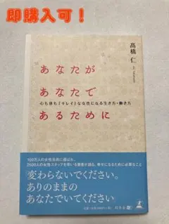 【即購入可】あなたがあなたであるために 高橋仁