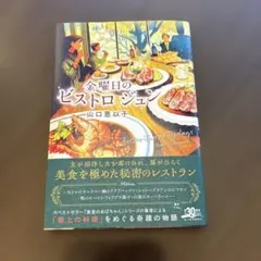 金曜日のビストロ ジュン⭐️新品未使用