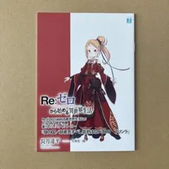 2025年最新】リゼロ特典小説の人気アイテム - メルカリ