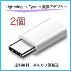 Lightning タイプC 変換 アダプター kt白 2個
