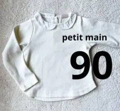petit main⭐︎丸襟トップス　90