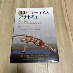 最新 ピラーティスアナトミィ コアの安定とバランスのための本質と実践