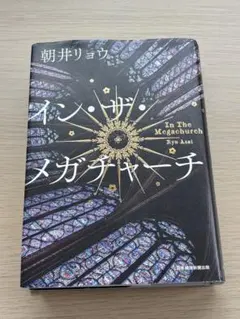 イン・ザ・メガチャーチ