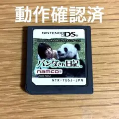 レア パンダさん日記 ニンテンドーDS ソフト パンダ返還