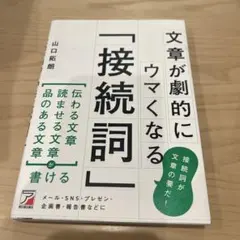 文章が劇的にウマくなる「接続詞」