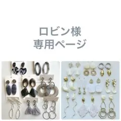 ロビン様 リクエスト 2点 まとめ商品