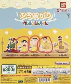 ふろあがり クレヨンしんちゃん