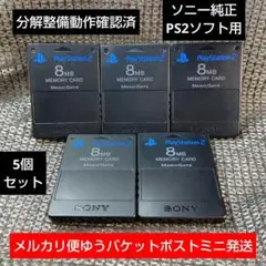 m250 PS2メモリーカード5個セット ソニー純正即購入歓迎 動作確認初期化済