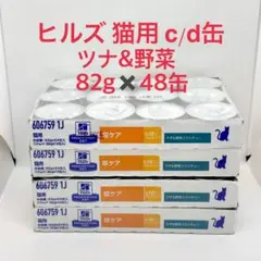 ヒルズ 猫用 尿ケア c/d缶 ツナ&野菜入りシチュー 82gx48缶 cd缶 ヒルズ 猫用 尿ケア c/d缶 ツナ&野菜入りシチュー 82gx48缶 cd缶
