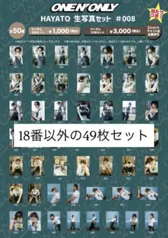 ワンエン HAYATO 生誕生写真　#008 49枚セット