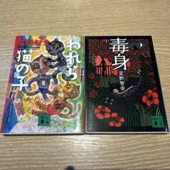 星野智幸　われら猫の子/毒身　講談社文庫　初版　絶版本