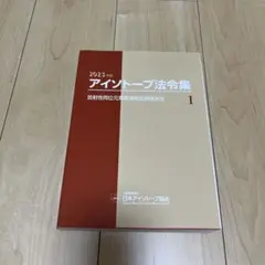 2026年最新】アイソトープ法令集の人気アイテム - メルカリ