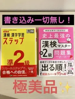 【極美品✨】史上最強の漢検マスター準2級問題集、漢検　漢字学習ステップ準2級