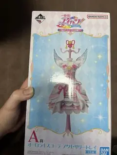 一番くじ アイカツ！ A賞 オーロラキスコーデ アクセサリートレイ
