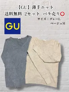 ⚠️9月下旬まで【GU 薄手ニット】セーター 汚れ・ほつれなし 2着セット