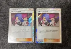 ポケモンカード　ムサシとコジロウ2枚