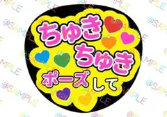 ちゅきちゅきして 2 うちわ文字 ファンサうちわ 名前うちわ カンペ