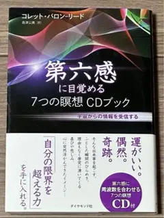第六感に目覚める7つの瞑想CDブック 宇宙からの情報を受信する