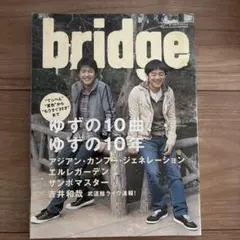 bridge ゆずの10周年特集号