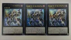 遊戯王 No.86 H-Cロンゴミアント ウルトラレア 3枚