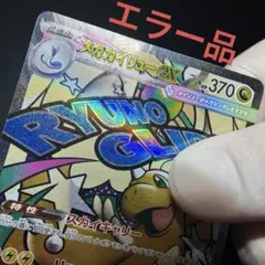 【エラー】メガカイリューex MA　メガドリームex