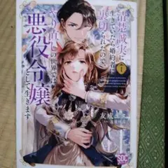 やり直しの世界で悪役令嬢 1巻