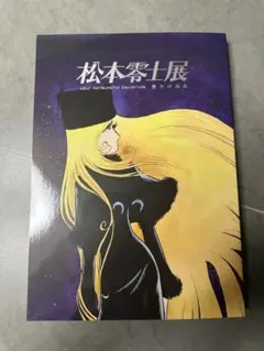 松本零士展創作の旅路 ポストカードセット - メルカリ