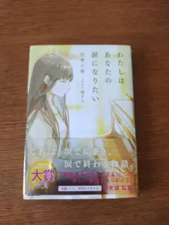 わたしはあなたの涙になりたい 四季大雅