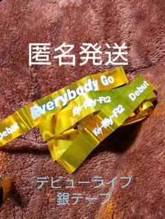 最終値下げ！ Kis-My-Ft2 ⭐ デビュー コンサート 銀テープ 2本