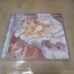 溺れるほど花をあげる ドラマCD ティアラ文庫