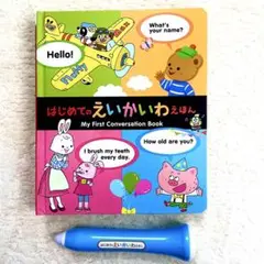 新装版　はじめてのえいかいわ　英会話　英単語　ベネッセ　タッチペン　1.5才〜